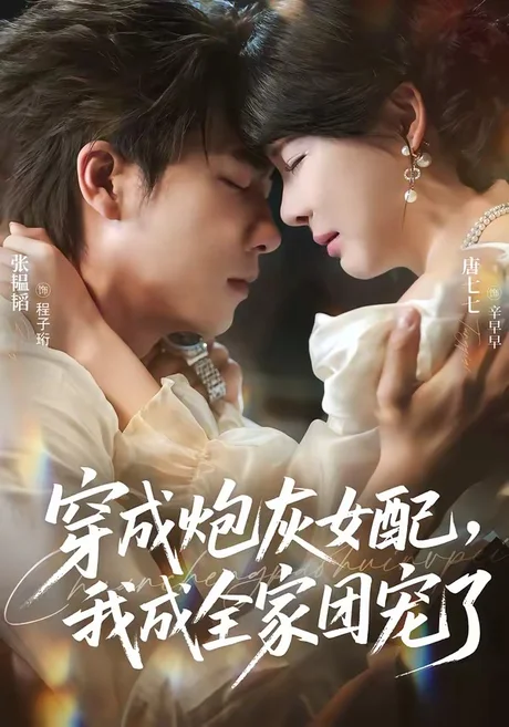 穿成炮灰女配,我成全家团宠了(73集)张韫韬&唐七七 (2026) 穿成炮灰女配,我成全家团宠了(73集)张韫韬&唐七七 (2026)
