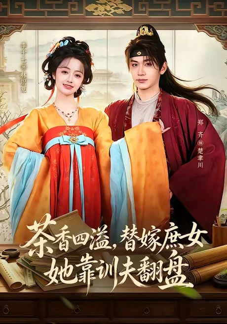 茶香四溢,替嫁庶女她靠训夫翻盘(53集)郑齐&李十七 (2026) 茶香四溢,替嫁庶女她靠训夫翻盘(53集)郑齐&李十七 (2026)