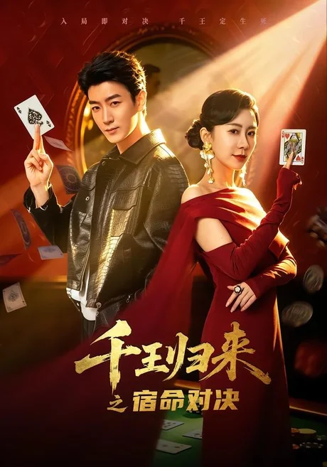千王归来之宿命对决(70集)田煜玮&鹿菲儿 (2026) 千王归来之宿命对决(70集)田煜玮&鹿菲儿 (2026)