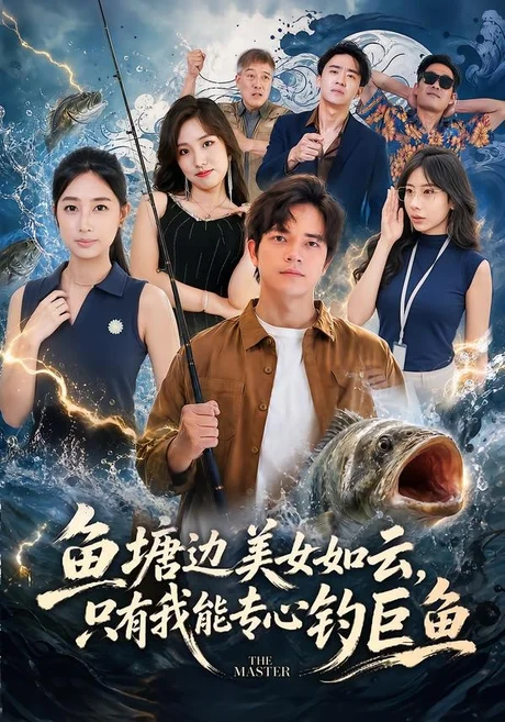 鱼塘边美女如云,只有我能专心钓巨鱼(70集)尤牧森&飒飒 (2026) 鱼塘边美女如云,只有我能专心钓巨鱼(70集)尤牧森&飒飒 (2026)