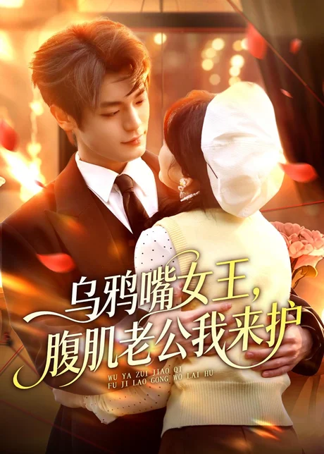 乌鸦嘴女王，腹肌老公我来护（80集）张叶丹＆孙义宸 (2026)