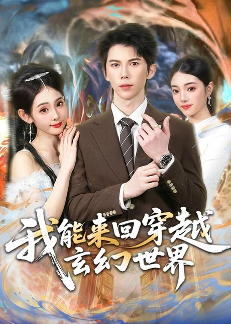 我能来回穿越玄幻世界（80集）司天佑＆范书梦 (2026)