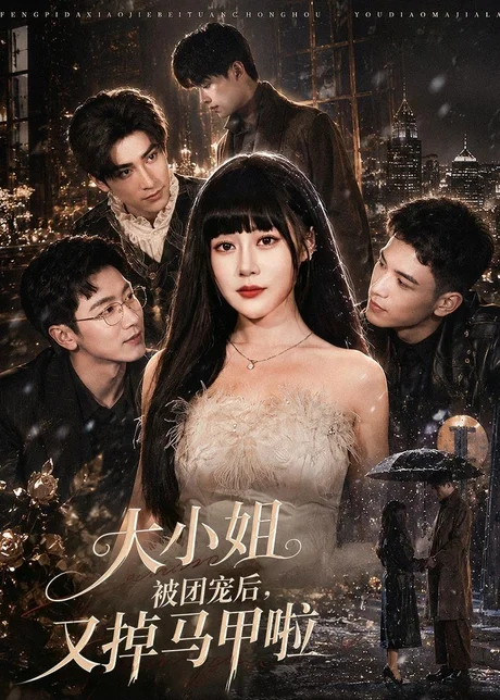 大小姐被团宠后,又掉马甲啦(82集)赵学茹&薛景元 (2026) 大小姐被团宠后,又掉马甲啦(82集)赵学茹&薛景元 (2026)