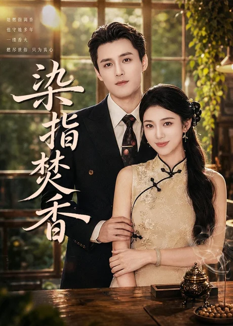 染指焚香(82集)陈奕彤&周宥廷 (2026) 染指焚香(82集)陈奕彤&周宥廷 (2026)