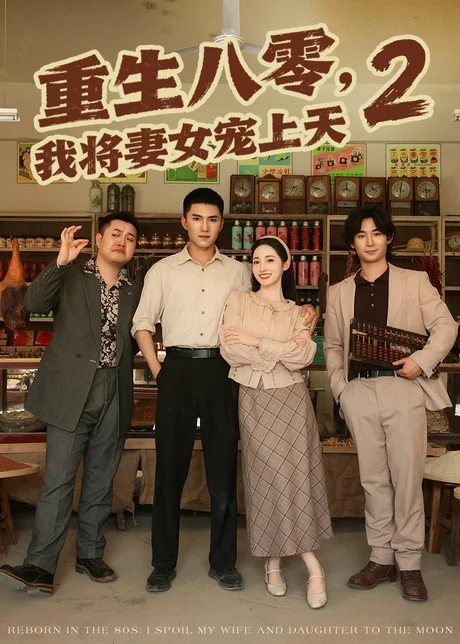 重生八零,我将妻女宠上天第二部(87集)徐忠慧&王子行 (2026) 重生八零,我将妻女宠上天第二部(87集)徐忠慧&王子行 (2026)