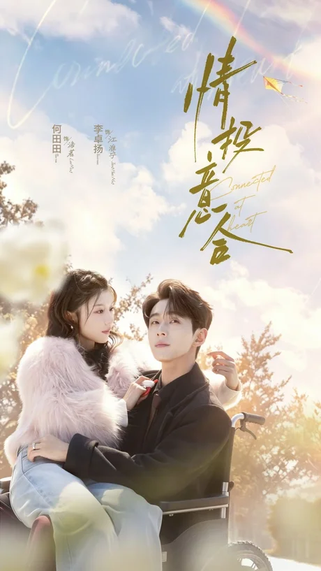 情投意合(60集)李卓扬&何田田 (2026) 情投意合(60集)李卓扬&何田田 (2026)