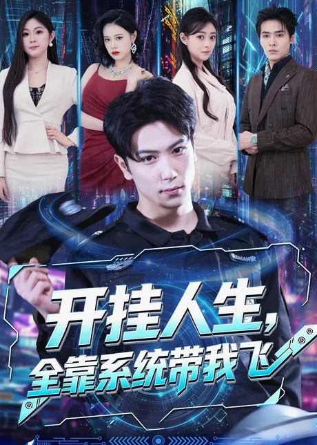 开挂人生,全靠系统带我飞(68集)张星叙&齐轩 (2026) 开挂人生,全靠系统带我飞(68集)张星叙&齐轩 (2026)