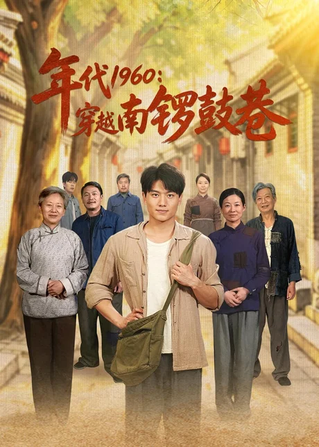 年代1960:穿越南锣鼓巷(80集)张晓宇&小悠 (2026) 年代1960:穿越南锣鼓巷(80集)张晓宇&小悠 (2026)