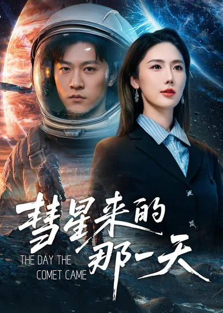 彗星来的那一天(65集)王鹏&金鑫欣 (2026) 彗星来的那一天(65集)王鹏&金鑫欣 (2026)