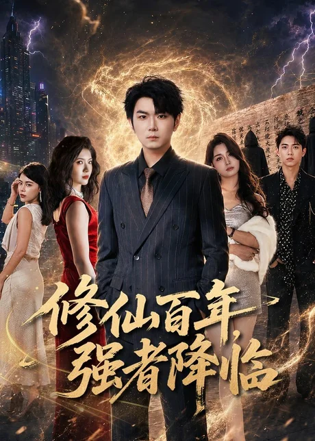 修仙百年,强者降临(71集)李星达&司涵箐 (2026) 修仙百年,强者降临(71集)李星达&司涵箐 (2026)
