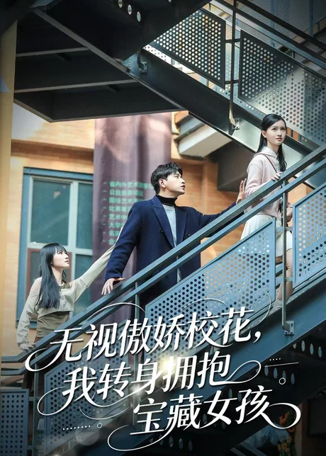 无视傲娇校花,我转身拥抱宝藏女孩(70集)张恩浩&华子轩 (2026) 无视傲娇校花,我转身拥抱宝藏女孩(70集)张恩浩&华子轩 (2026)