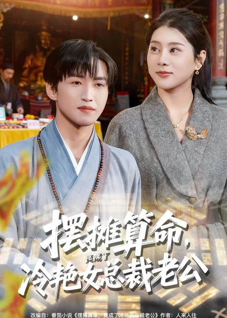 摆摊算命,竟成了冷艳女总裁老公(80集)天天&徐海文 (2026) 摆摊算命,竟成了冷艳女总裁老公(80集)天天&徐海文 (2026)