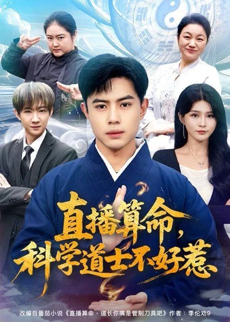 直播算命,科学道士不好惹(80集)周天越&杨妍 (2026) 直播算命,科学道士不好惹(80集)周天越&杨妍 (2026)