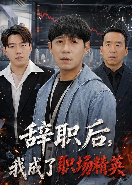 辞职后，我成了职场精英（60集）王昱赫＆韩莎 (2026)