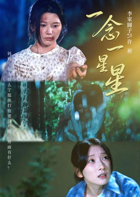 一念一星星(76集)李家园子&李红雨 (2026) 一念一星星(76集)李家园子&李红雨 (2026)