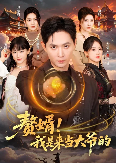赘婿!我是来当大爷的(79集)董鹏翔&袁珍妮 (2026) 赘婿!我是来当大爷的(79集)董鹏翔&袁珍妮 (2026)
