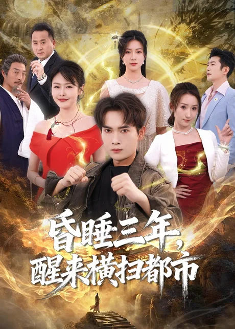 昏睡三年,醒来横扫都市(63集)李泽雨&王心嫚 (2026) 昏睡三年,醒来横扫都市(63集)李泽雨&王心嫚 (2026)