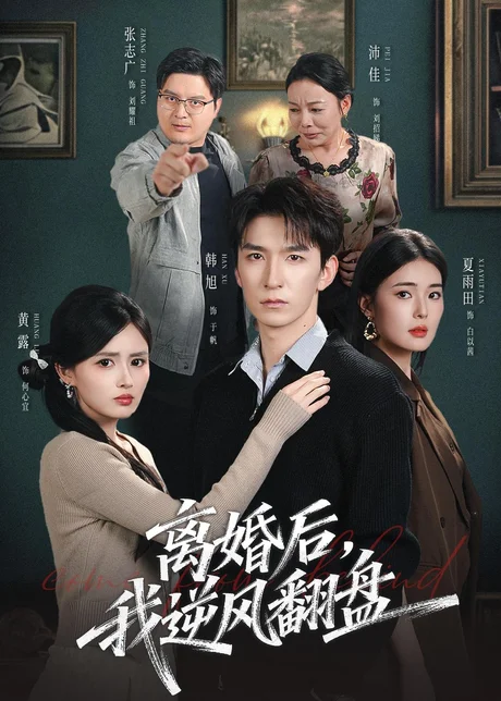 离婚后,我逆风翻盘(83集)韩旭&黄露 (2026) 离婚后,我逆风翻盘(83集)韩旭&黄露 (2026)