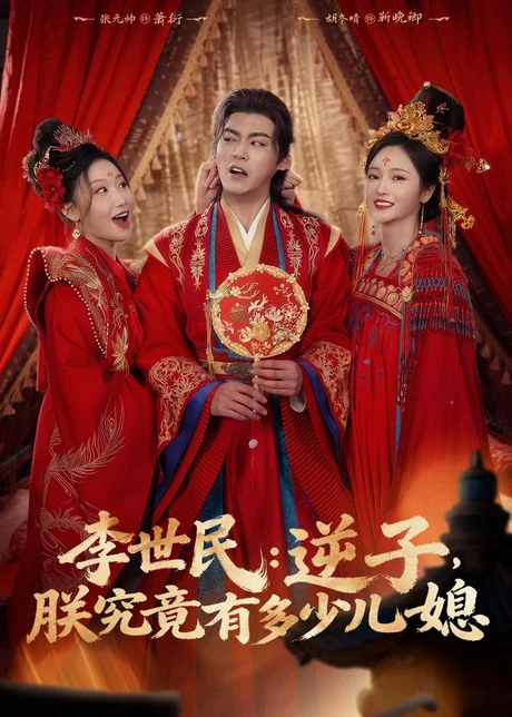 李世民:逆子,朕究竟有多少儿媳(72集)张元帅&胡冬晴 (2026) 李世民:逆子,朕究竟有多少儿媳(72集)张元帅&胡冬晴 (2026)