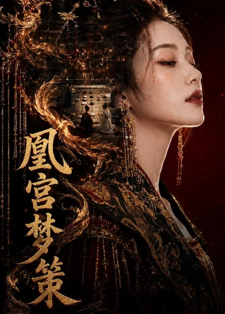 凰宫梦策(100集)AI短剧 (2026) 凰宫梦策(100集)AI短剧 (2026)