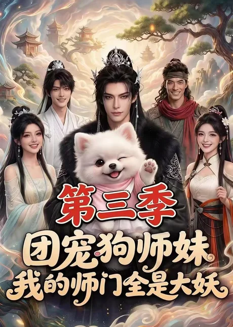 团宠狗师妹,我的师门全是大妖第三季(72集)AI短剧 (2026) 团宠狗师妹,我的师门全是大妖第三季(72集)AI短剧 (2026)