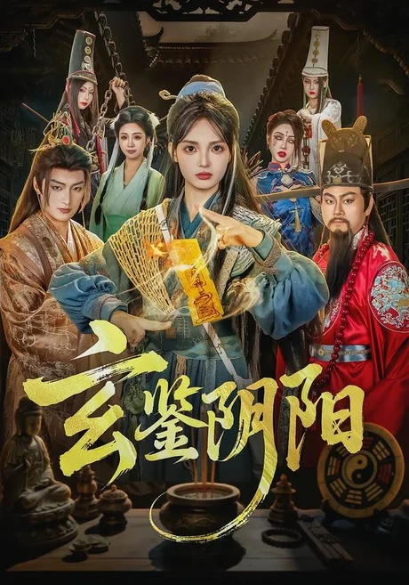 玄鉴阴阳(81集)郭笑然&景川 (2026) 玄鉴阴阳(81集)郭笑然&景川 (2026)