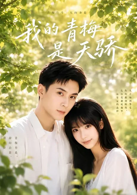 我的青梅是天骄（59集）李依依＆李佳轩 (2026)