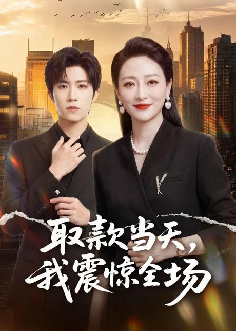 取款当天,我震惊全场(61集)尹洋&邬倩 (2026) 取款当天,我震惊全场(61集)尹洋&邬倩 (2026)