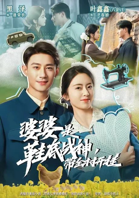 婆婆是鞋底战神带全村开挂(93集)黑泽&叶鑫鑫(六金yE) (2026) 婆婆是鞋底战神带全村开挂(93集)黑泽&叶鑫鑫(六金yE) (2026)