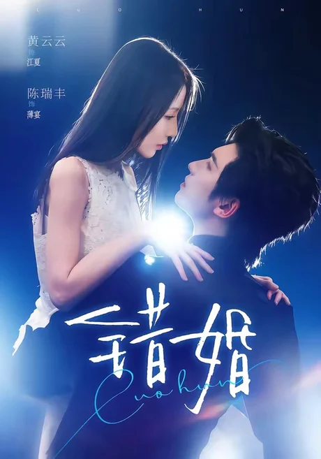 错婚（77集）陈瑞丰＆黄云云 (2026)
