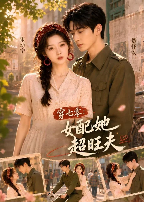 穿七零:女配她超旺夫(75集)AI短剧 (2026) 穿七零:女配她超旺夫(75集)AI短剧 (2026)