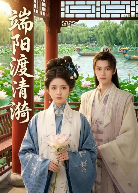 端阳渡清漪（50集）AI短剧 (2026)