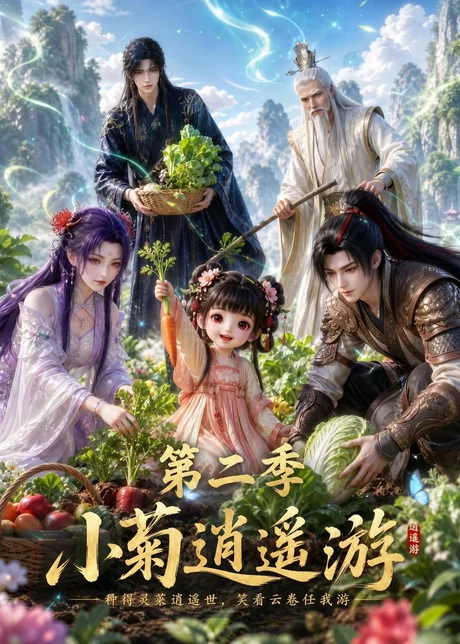 小菊逍遥游第二季(41集)AI短剧 (2026) 小菊逍遥游第二季(41集)AI短剧 (2026)