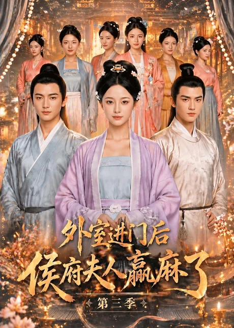 外室进门后,侯府夫人赢麻了第三季(83集)AI短剧 (2026) 外室进门后,侯府夫人赢麻了第三季(83集)AI短剧 (2026)