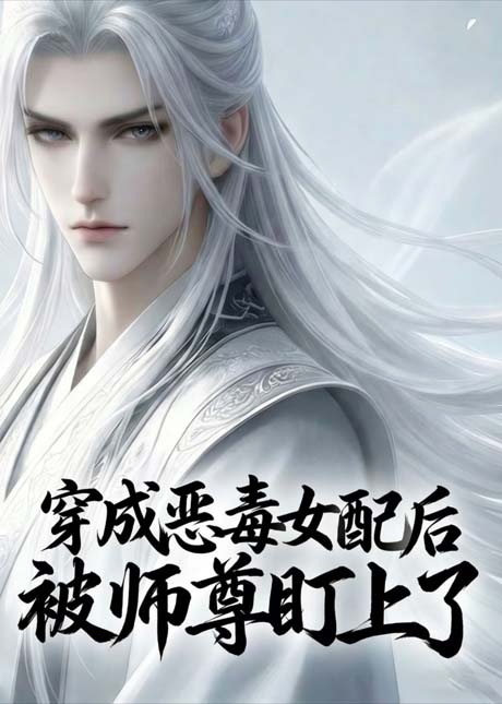 穿成恶毒女配后被师尊盯上了 1-4季(连载中) 穿成恶毒女配后被师尊盯上了 1-4季(连载中)