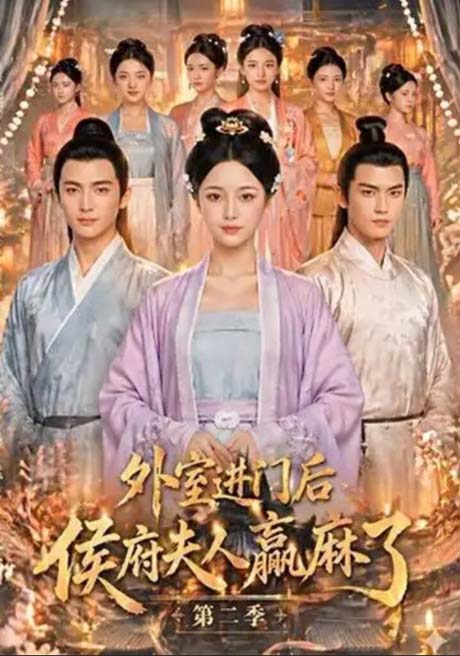 外室进门后，侯府夫人赢麻了第一季（110集）Ai短剧