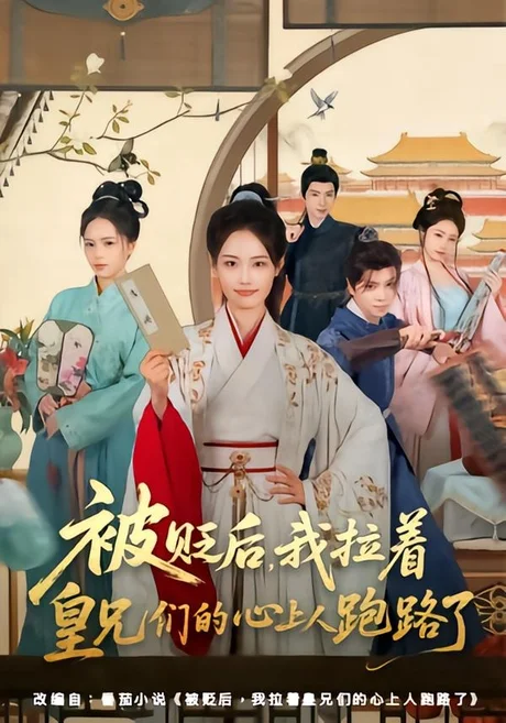 被贬后,我拉着皇兄们的心上人跑路了(60集)车超炎&张颖菲 (2026) 被贬后,我拉着皇兄们的心上人跑路了(60集)车超炎&张颖菲 (2026)