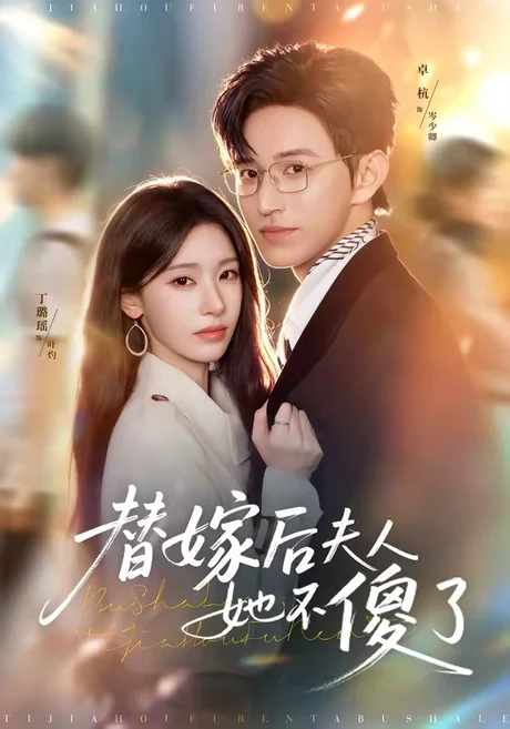 替嫁后夫人她不傻了（71集）卓杭＆丁璐瑶 (2026)