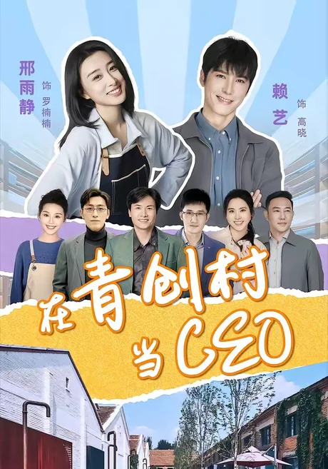 在青创村当CEO（83集）邢雨静＆赖艺 (2026)