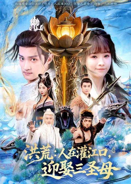 洪荒：人在灌江口，迎娶三圣母（80集）赵子麒＆蒋申 (2026)