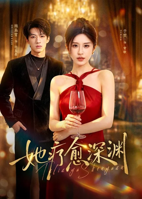 她疗愈深渊(80集)于雯&施枭霄 (2026) 她疗愈深渊(80集)于雯&施枭霄 (2026)
