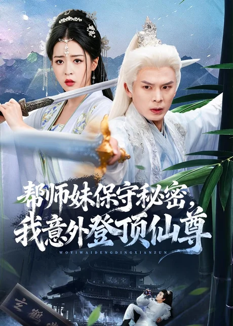 帮师妹保守秘密,我意外登顶仙尊(74集)翟炯&顾子衿&张贻杰 (2026) 帮师妹保守秘密,我意外登顶仙尊(74集)翟炯&顾子衿&张贻杰 (2026)