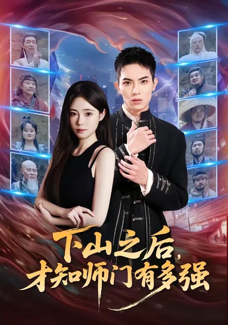 下山之后,才知师门有多强(70集)蔡炎廷&文雨彤 (2026) 下山之后,才知师门有多强(70集)蔡炎廷&文雨彤 (2026)