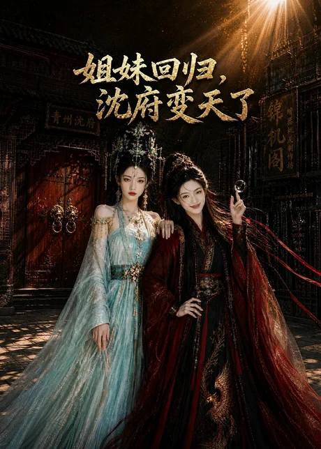 姐妹回归,沈府变天了(58集)AI短剧 (2026) 姐妹回归,沈府变天了(58集)AI短剧 (2026)