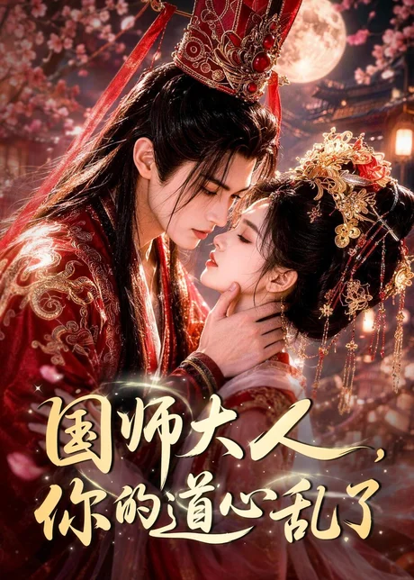 国师大人,你的道心乱了(100集)AI短剧 (2026) 国师大人,你的道心乱了(100集)AI短剧 (2026)