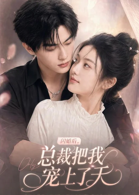 闪婚后,总裁把我宠上了天(100集)AI短剧 (2026) 闪婚后,总裁把我宠上了天(100集)AI短剧 (2026)