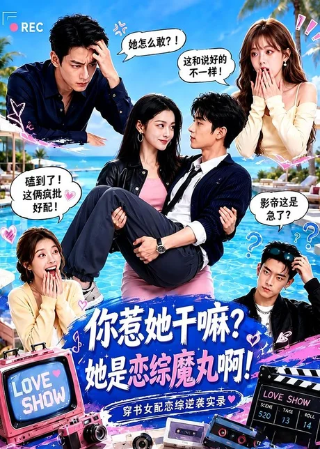你惹她干嘛？她是恋综魔丸啊！（80集）AI短剧 (2026)