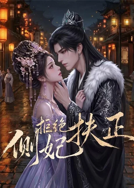 侧妃拒绝扶正(20集)AI短剧 (2026) 侧妃拒绝扶正(20集)AI短剧 (2026)