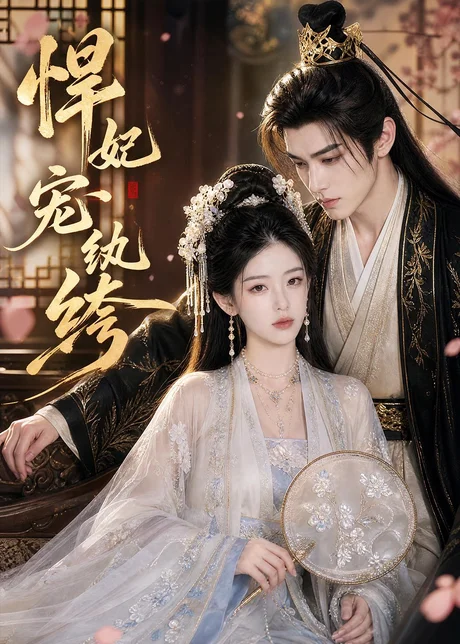 悍妃宠纨绔（87集）AI短剧 (2026)