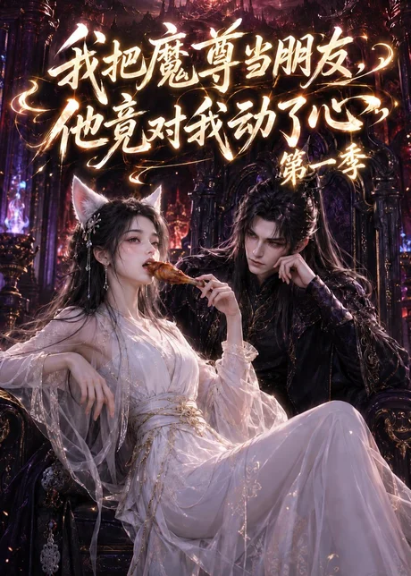 我把魔尊当朋友,他竟对我动了心(90集)AI短剧 (2026) 我把魔尊当朋友,他竟对我动了心(90集)AI短剧 (2026)